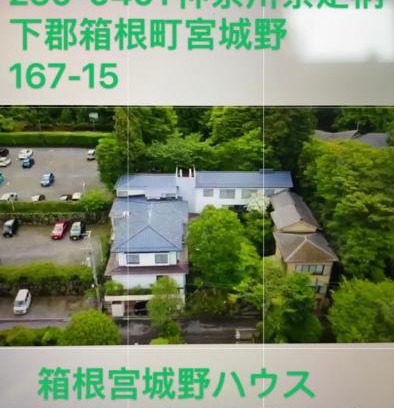 Hakone Hotel | 宮城野ハウス＆離れ