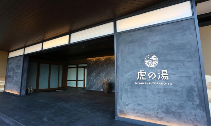Miyawaka Hotel | 宮若温泉郷 宮若虎の湯 Miyawaka Toranoyu