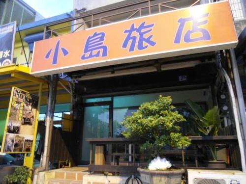 South Beach Cama Y Desayuno | 小島旅店Island Inn
