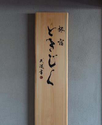 Nachikatsura-cho Cama Y Desayuno | 旅宿ときじくTokijiku