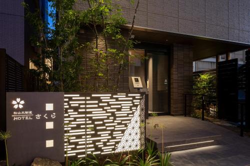 Okaido Apartamento | 松山大街道HOTELさくら- unmanned hotel -