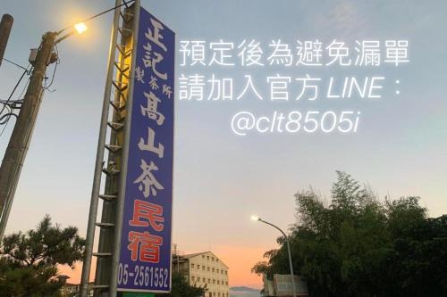 Alishan Casa | 正記製茶所民宿-只接待成年旅客