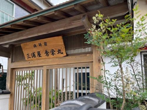 Shodoshima Villa | 漁師宿三浦屋秀栄丸