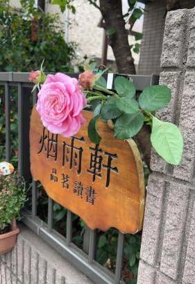 Itabashi Casa | 烟雨轩 202
