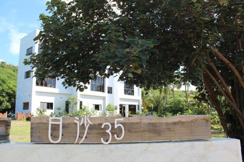 White Sand Beach Casa | 白沙35 kenting Baisha 35