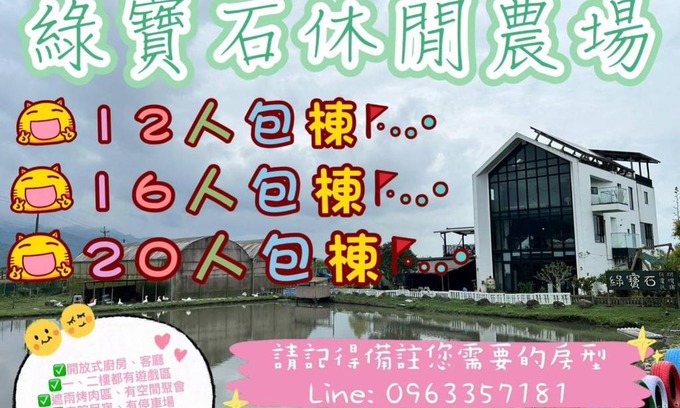 Sanxing Casa | 綠寶石休閒農場 其他房型請加Line