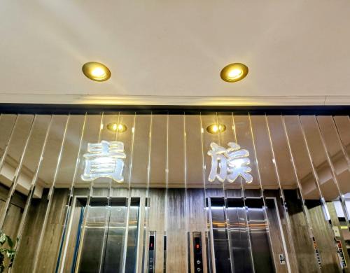 Luodong Hotel | 貴族旅社 宜蘭縣旅館095號