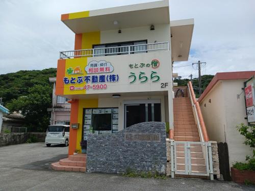 Motobu Apartamento | 貸切の宿 うらら