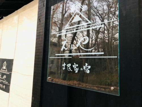 Nasu Casa | 隠れや古民家の宿 えんや 天然温泉露天風呂付きの貸別荘