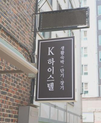 Uijeongbu Hotel | 케이하이스텔 의정부