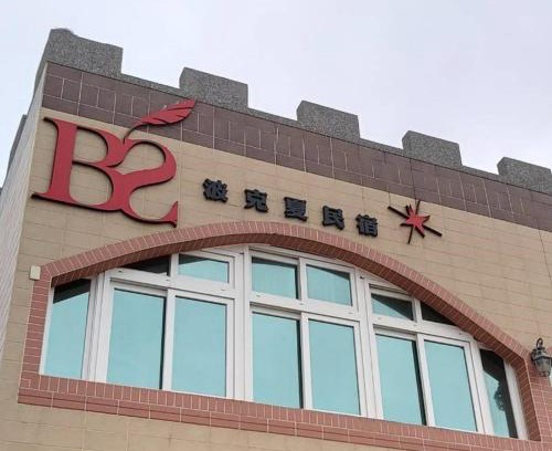 Qimei Casa | Berkshire B&B