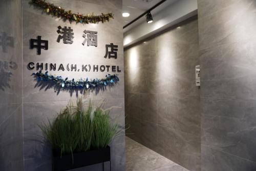 North Point Casa | China HK Motel