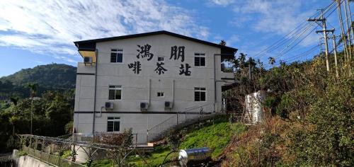 Meishan Casa | Hongpeng Coffee Station Homestay