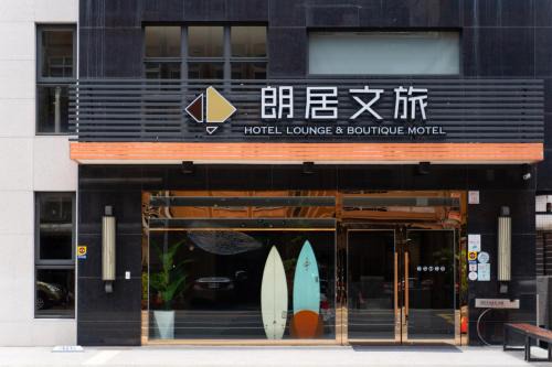 Toucheng Hotel | Hotel Lounge
