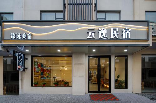 Tangkou Town Cama Y Desayuno | Huangshan Yunyi B&B