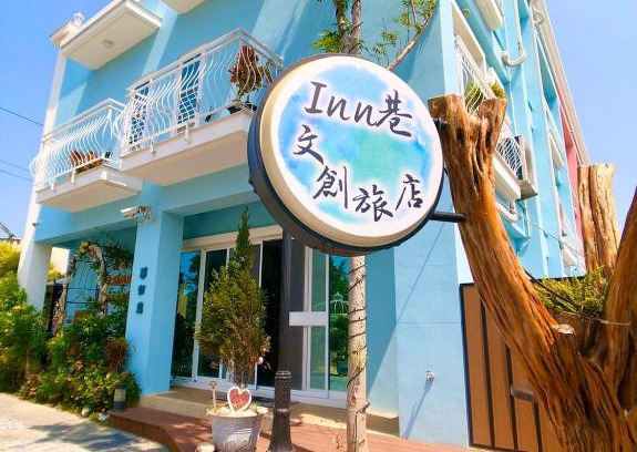 Hengchun Cama Y Desayuno | Inn巷文創旅店 Inn siang B&B-墾丁夢幻島