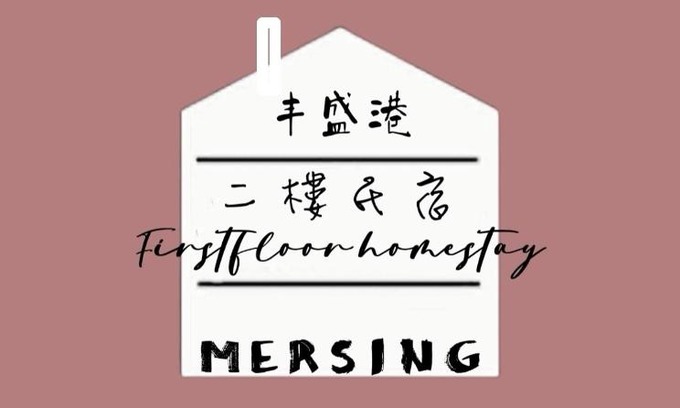 Mersing Apartamento | MersingFirstFloor丰盛港二楼民宿