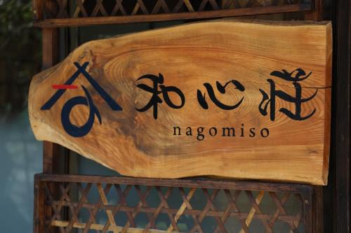 Tsu Casa | Nagomiso - Vacation STAY 42780v