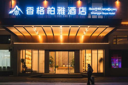 Shangri-La Hotel | Shangge Boya Hotel