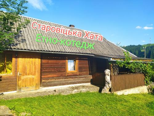 Verkhovyna Cabina | Starovitska Hata - Ethno-cottage