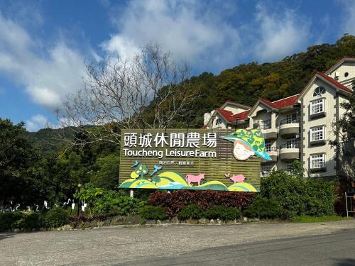 Toucheng Casa | Tou-Cheng Leisure Farm Hotel