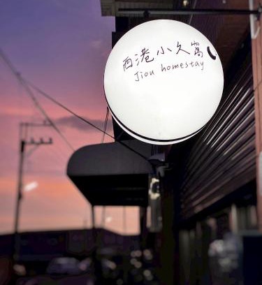Xinyi Casa | Xigang Xiaojiuwo Homestay