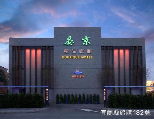 Luodong Hotel | Yen Jim Boutique Motel