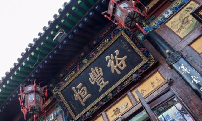 Pingyao Casa | Yu Feng Heng Hotel