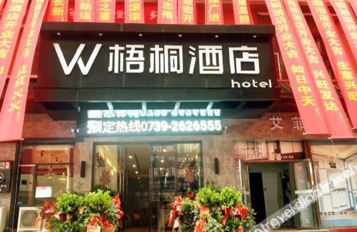 Songjiatang Hotel | Wutong Hotel (Shaodong High Speed Railway Station West Bus Station)