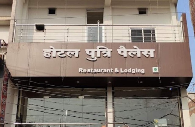 Hotel Putri Palace Mirzapur