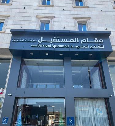Ha'il Apartamento | مقام المستقبل ريزيدنس للشقق المخدومه Maqam residanc
